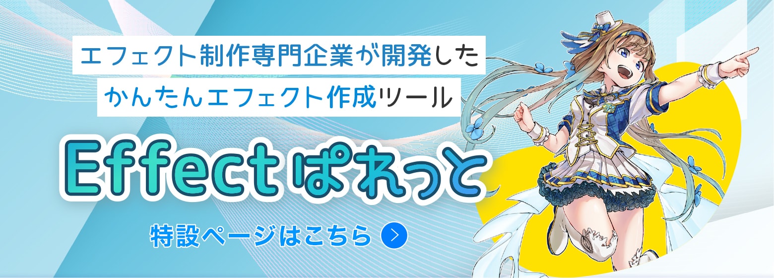 Effectぱれっと 特設ページ