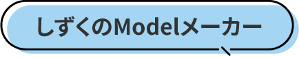 しずくのModelメーカー