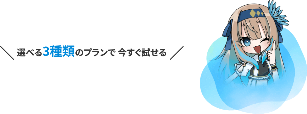 選べる３種類のプランで今すぐ試せる