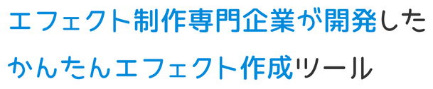 エフェクト制作専門企業が開発したかんたんエフェクト作成ツール