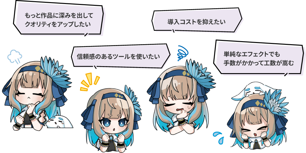 もっと作品に深みを出してクオリティをアップしたい-導入コストを抑えたい-信頼感のあるツールを使いたい単純なエフェクトでも手数がかかって工数が嵩む