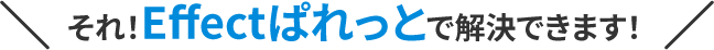 それ！Effectぱれっとで解決できます！