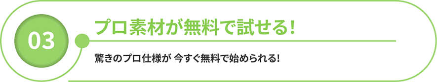 プロ素材が無料で試せる！驚きのプロ仕様が今すぐ無料で始められる！