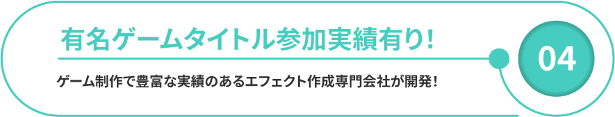 有名ゲームタイトル参加実績有り！ゲーム制作で豊富な実績のあるエフェクト作成専門会社が開発！