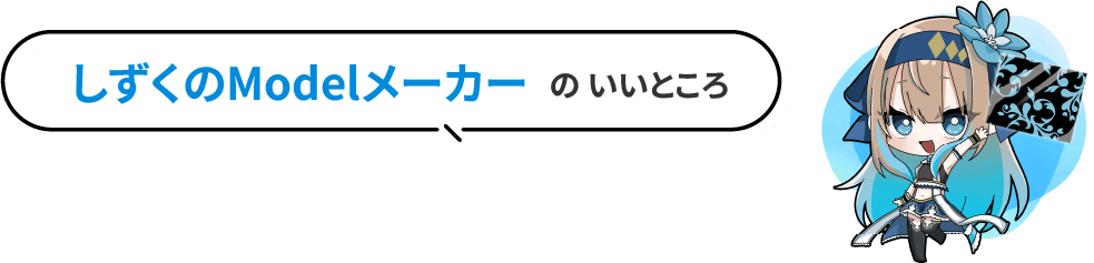 しずくのModelメーカーのいいところ