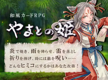 和風カードRPG やまとの姫