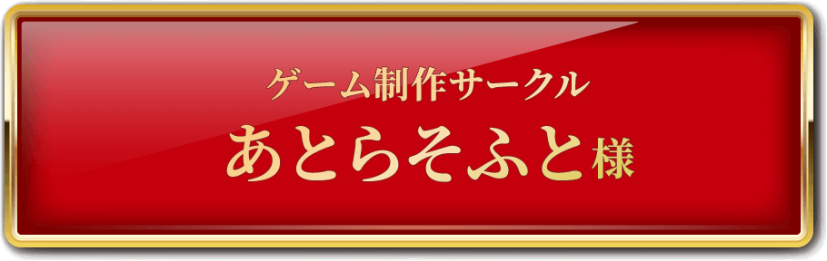 ゲーム制作サークル あとらそふと様